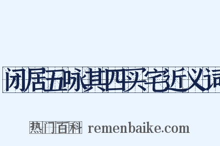 闭居五咏其四买宅近义词是什么意思的图片